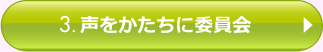 3.声をかたちに委員会