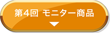 第4回　モニターキャンペーン