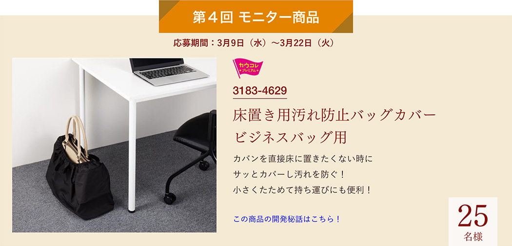 第4回モニター商品　バッグカバー