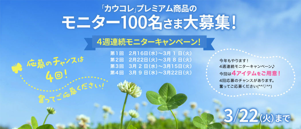 「カウコレ」プレミアム商品のモニター100名さま大募集！4集連続モニターキャンペーン