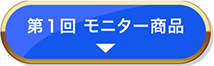 第1回　モニターキャンペーン