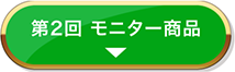 第2回　モニターキャンペーン