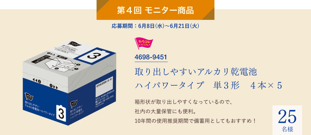 第4回モニター商品　取り出しやすいアルカリ乾電池