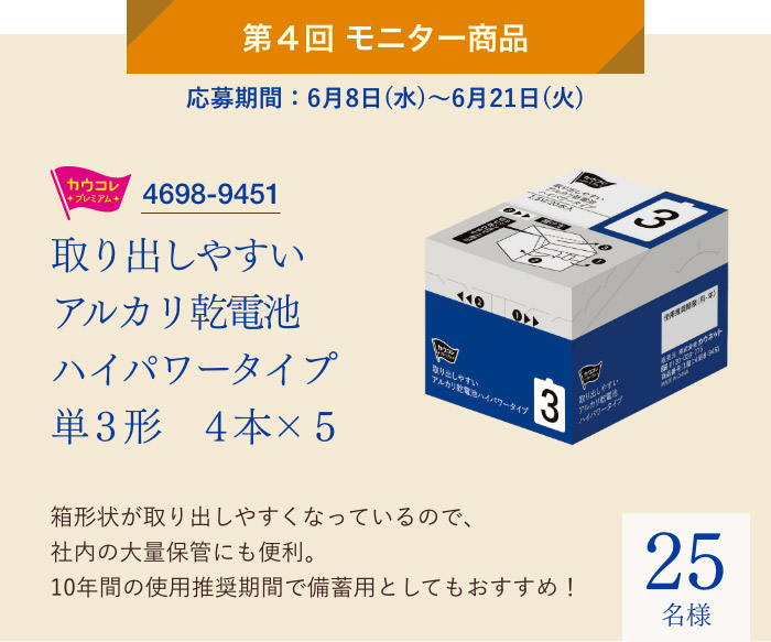 第4回モニター商品　取り出しやすいアルカリ乾電池