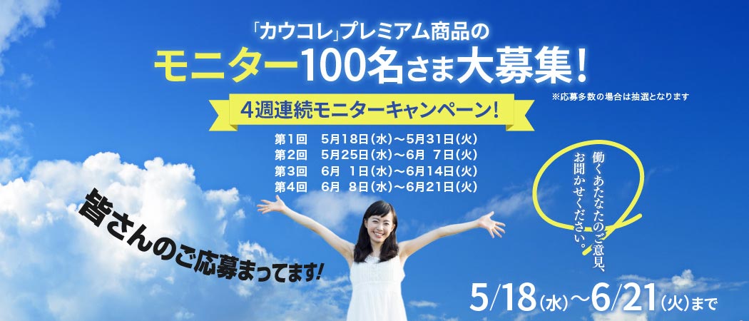 「カウコレ」プレミアム商品のモニター100名さま大募集！4週連続モニターキャンペーン