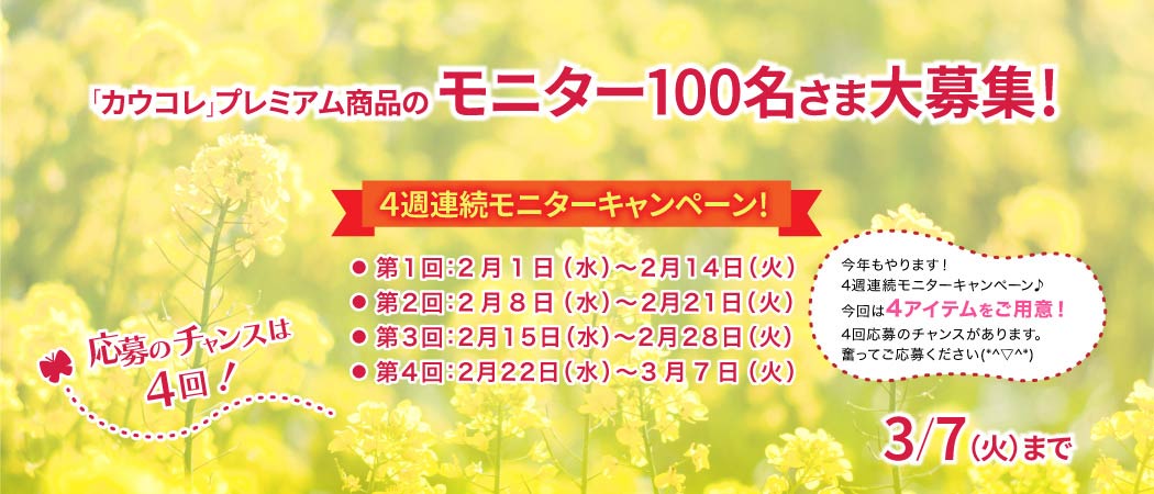 「カウコレ」プレミアム商品のモニター100名さま大募集！4週連続モニターキャンペーン