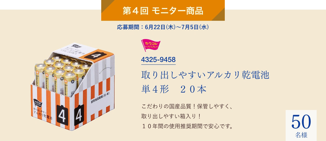 第4回モニター商品