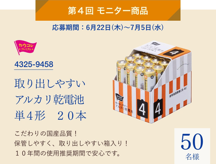 第4回モニター商品