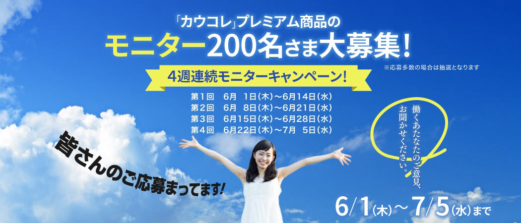 「カウコレ」プレミアム商品のモニター100名さま大募集！4週連続モニターキャンペーン