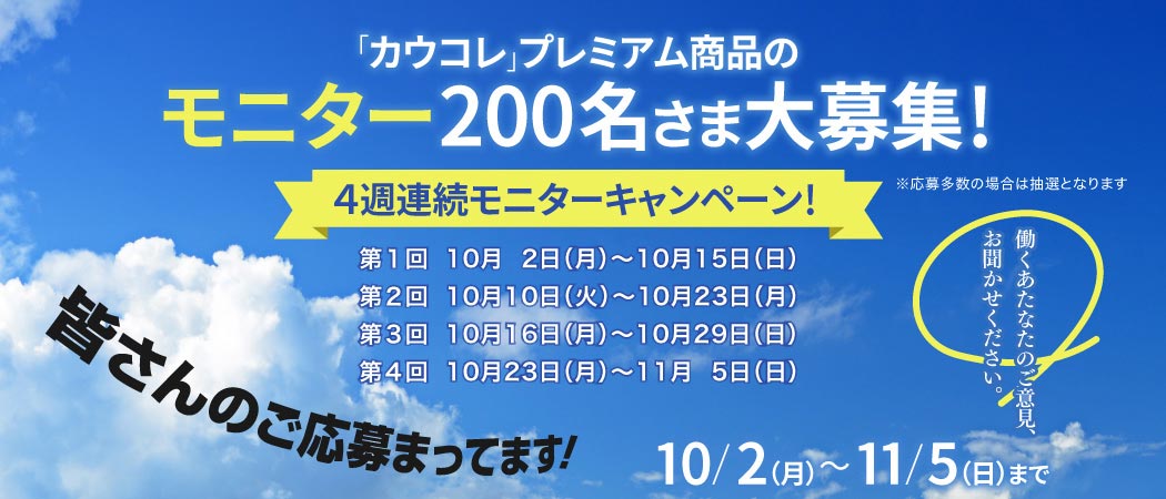 「カウコレ」プレミアム商品のモニター100名さま大募集！4週連続モニターキャンペーン