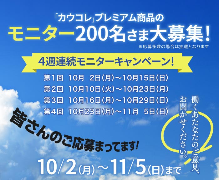 「カウコレ」プレミアム商品のモニター100名さま大募集！4週連続モニターキャンペーン