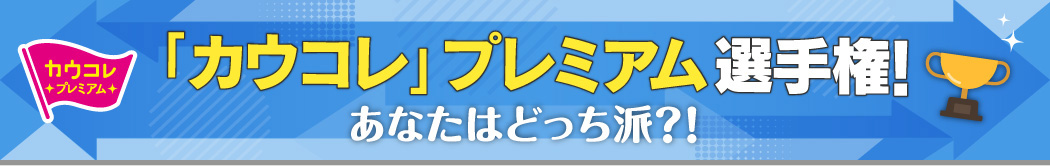 「カウコレ」プレミアム選手権！