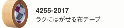 ラクにはがせる布テープ