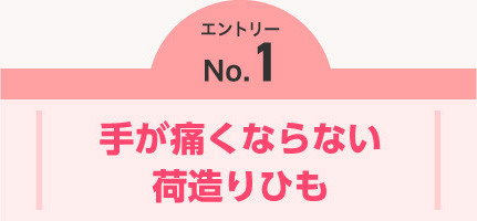 エントリーNO.1　手が痛くならない荷造りひも