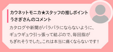 カウネットモニカ★スタッフの推しポイント　うさぎさんのコメント