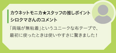 カウネットモニカ★スタッフの推しポイント　シロクマさんのコメント