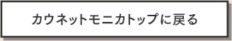 カウネットモニカトップに戻る