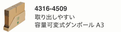 取り出しやすい容量可変式ダンボール