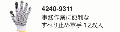 事務作業に便利なすべり止め軍手