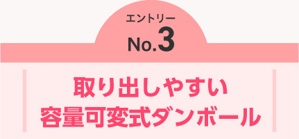 エントリーNO.1　取り出しやすい容量可変式ダンボール