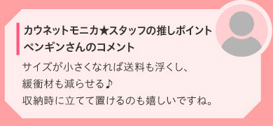 カウネットモニカ★スタッフの推しポイント　●●●さんのコメント