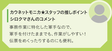 カウネットモニカ★スタッフの推しポイント　●●●さんのコメント