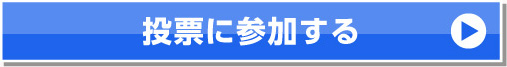 投票に参加する