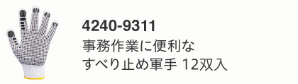 事務作業に便利なすべり止め軍手