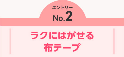 エントリーNO.1　ラクにはがせる布テープ