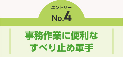 エントリーNO.2　事務作業に便利なすべり止め軍手