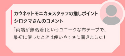 カウネットモニカ★スタッフの推しポイント　シロクマさんのコメント