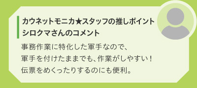 カウネットモニカ★スタッフの推しポイント　シロクマさんのコメント