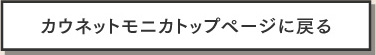 カウネットモニカトップに戻る