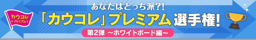 「カウコレ」プレミアム選手権！ 第2弾～ホワイトボード編～