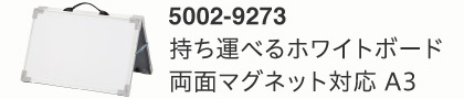 持ち運べるホワイトボード 両面マグネット対応A3