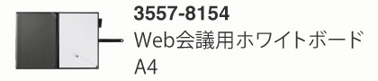 Web会議用ホワイトボードA4