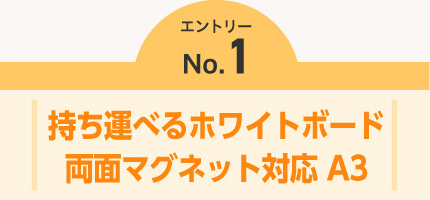 エントリーNO.1　持ち運べるホワイトボード 両面マグネット対応A3