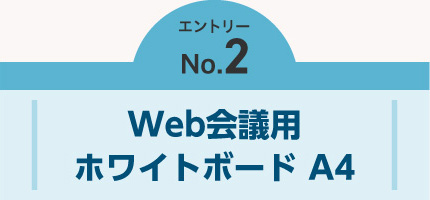 エントリーNO.2　Web会議用ホワイトボードA4