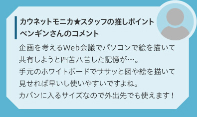 カウネットモニカ★スタッフの推しポイント　ペンギンさんのコメント