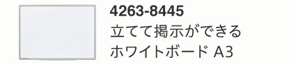 立てて掲示ができるホワイトボードA3