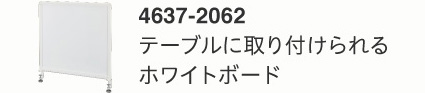 テーブルに取り付けられるホワイトボード