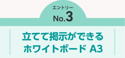 エントリーNO.3　立てて掲示ができるホワイトボードA3