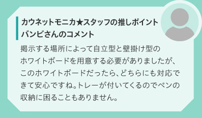 カウネットモニカ★スタッフの推しポイント　バンビさんのコメント