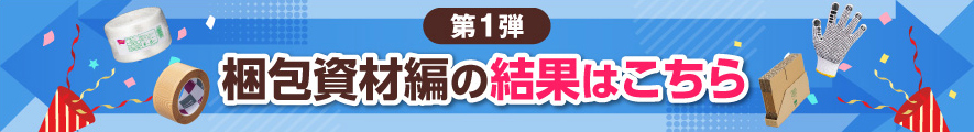 第1弾 梱包資材編の結果はこちら