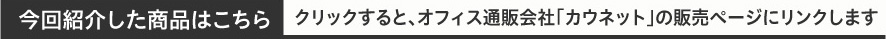 今回紹介した商品はこちら