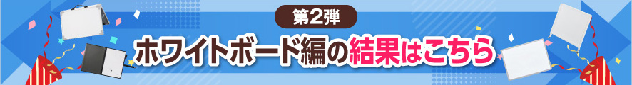 ホワイトボード編の結果はこちら