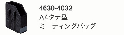 A4タテ型ミーティングバッグ