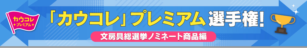 「カウコレ」プレミアム選手権！文房具総選挙ノミネート商品編～