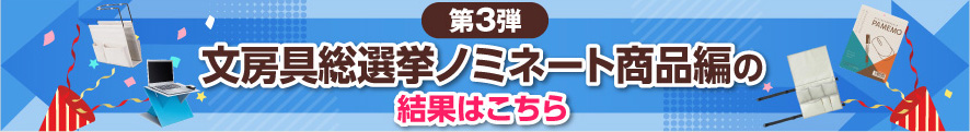 文房具総選挙ノミネート商品編の結果はこちら