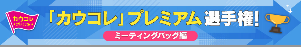 「カウコレ」プレミアム選手権！ミーティングバッグ編～